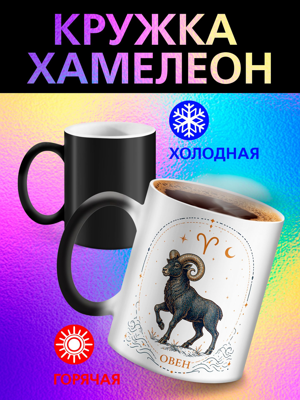 Кружка хамелеон со знаком зодиака "Телец"