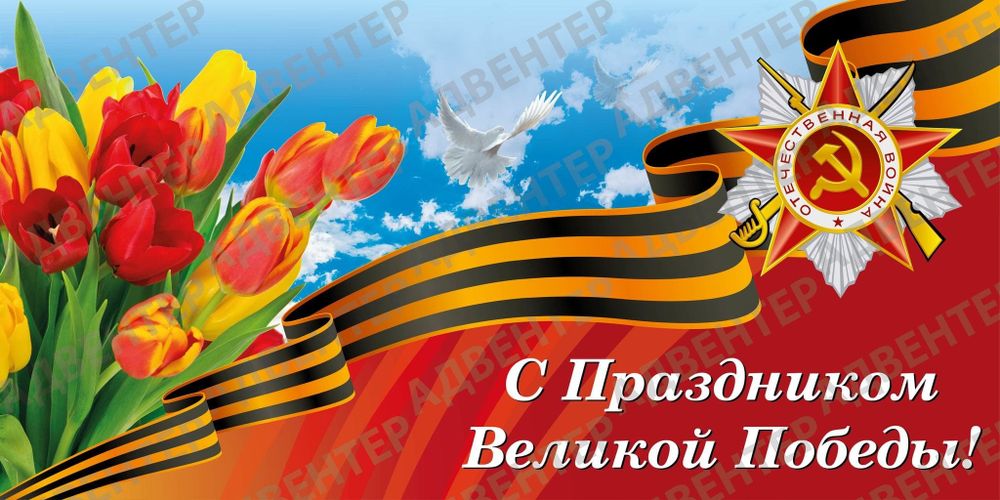 Баннер С Праздником Великой победы