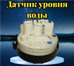 Датчик уровня воды (Прессостат) для стиральной машины Whirlpool PSW002WH-481227128554, PSW002WH