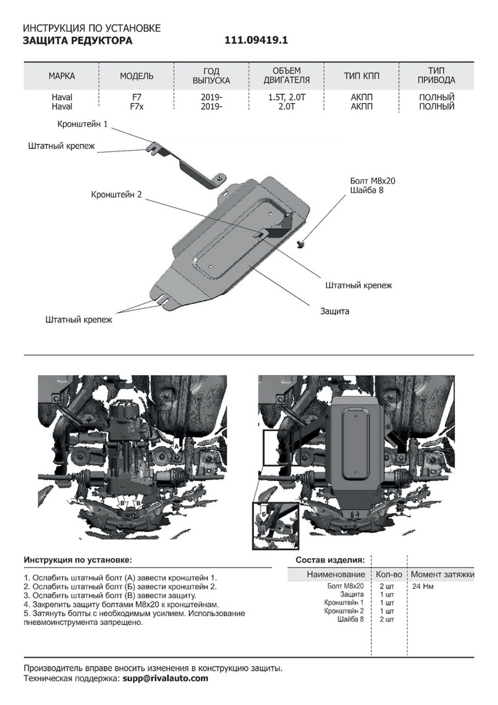 Защита редуктора АвтоБроня для Haval F7 (V - 1.5T; 2.0T) 2019-2022 2022-н.в./Haval F7x (V - 1.5T; 2.0T) 2019-2022 2022-н.в., штампованная, сталь 1.5 мм, с крепежом, 111.09419.1