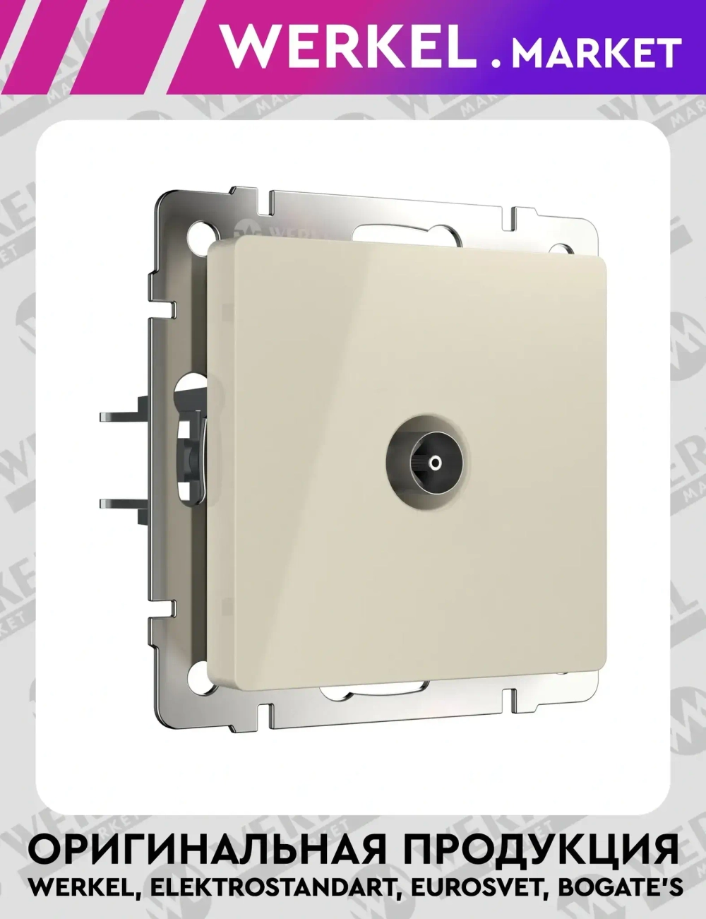 ТВ розетка проходная (слоновая кость) W1184003
