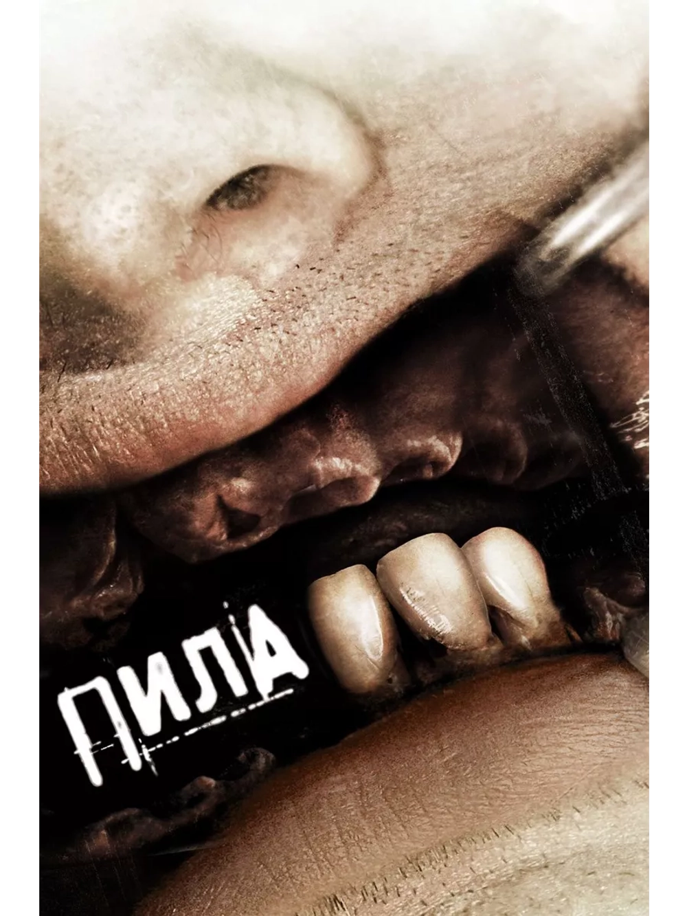 Пила 3 (2006) (DVD-R)