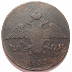 5 копеек 1833 год ЕМ ФХ Николай I VF-