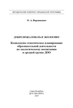 Добро пожаловать в экологию! Комплексно-тематическое планирование образовательной деятельности по экологическому воспитанию в средней группе (4-5 лет) ДОО. ФГОС