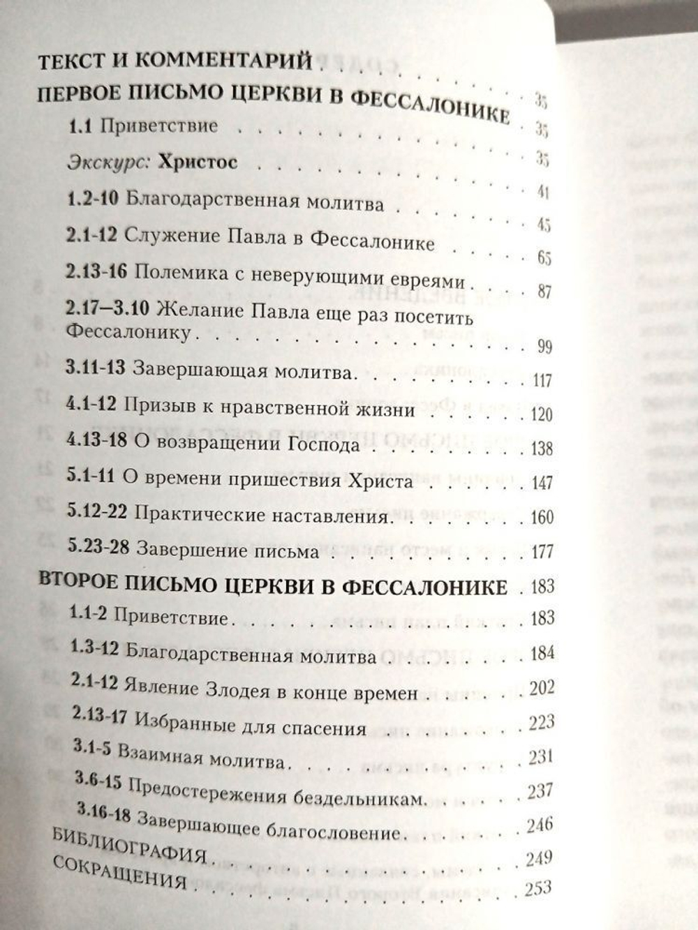 Письма апостола Павла церкви в Фессалонике. Текст и комментарий