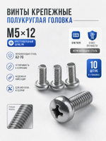 5х12 Винт полукруг. нерж. А2-70 DIN7985 PH (10 шт.)