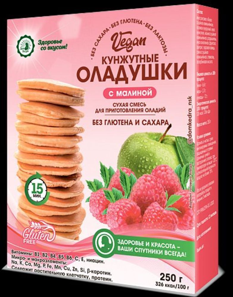 Кунжутные оладушки VEGAN с малиной,  250гр ( сухая смесь)