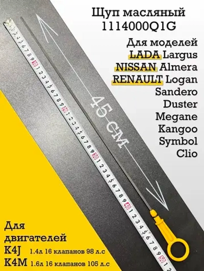 Щуп масляный 16V Рено Логан