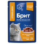 Влажный корм пауч для взрослых стерилизованных кошек Брит BRIT PREMIUM цыпленок в соусе 85г