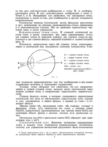 Рефракция. Аккомодация. Подбор очков | Б.Г. Товбин