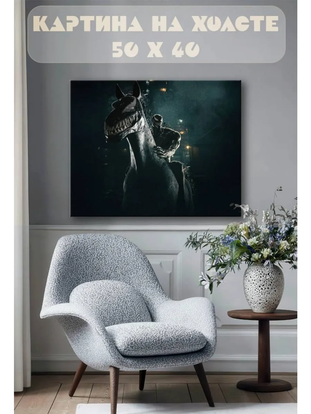 Картина на стену 40 X 50 Веном