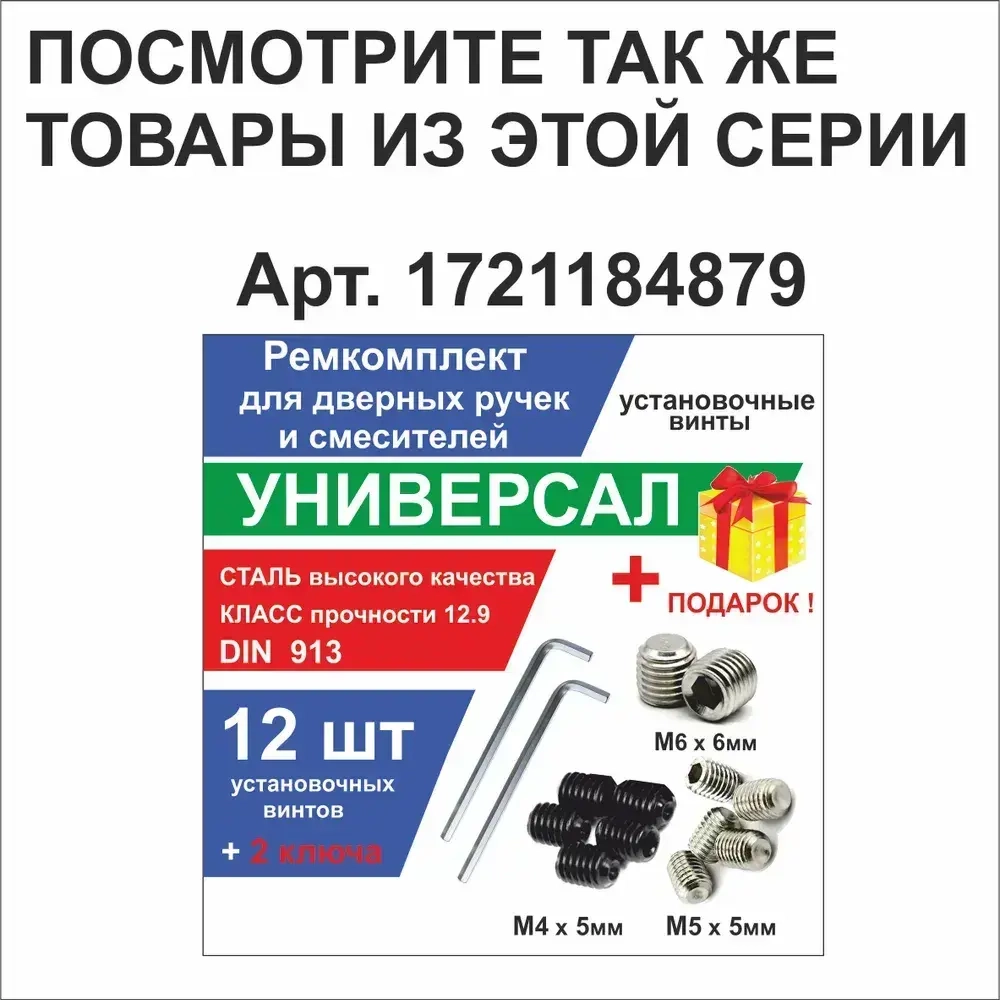 Набор стопорных винтов М5х5мм. Ремкомплект для дверных ручек ,смесителей, иглодержатель оверлока, рейлинг кухонный, наконечник карниза для штор, держатель полотенцесушителя, держатель проводов усилителя, бридж гитары, для планки вивера, для целика. +1ключ