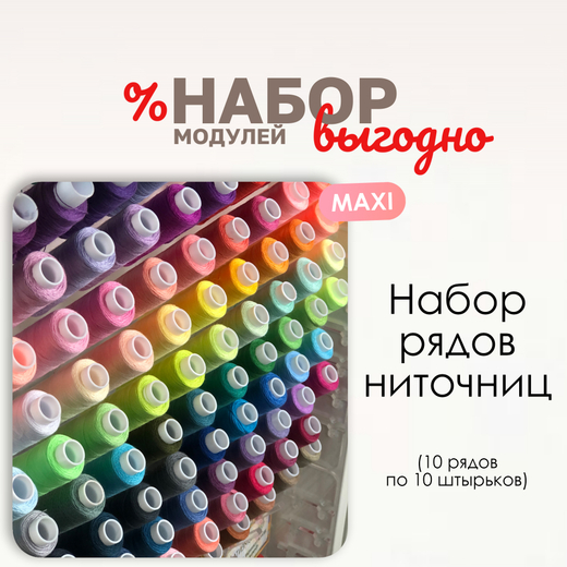 Набор рядов ниточниц MAXI