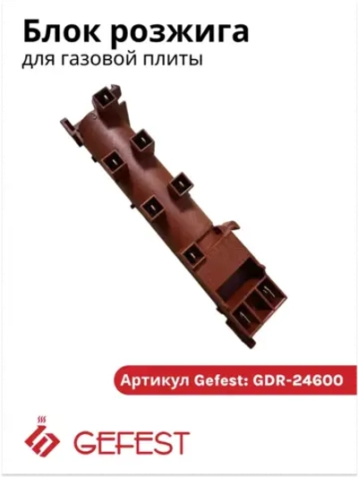 Многоискровый блок розжига Gefest GDR 24600 (WAC-T6) на 6 выходов для четырех конфорочных плит с духовым шкафом (CA653, BK50066.15, BF80066-N80, БР-1-8, WAC 6)