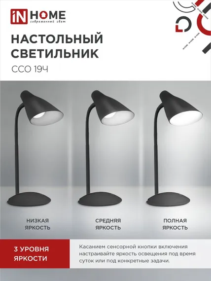 Светильник настольный светодиодный SIMPLE ССО-19Ч 8Вт 6500К 480Лм сенсор, с адаптером ЧЕРНЫЙ IN HOME