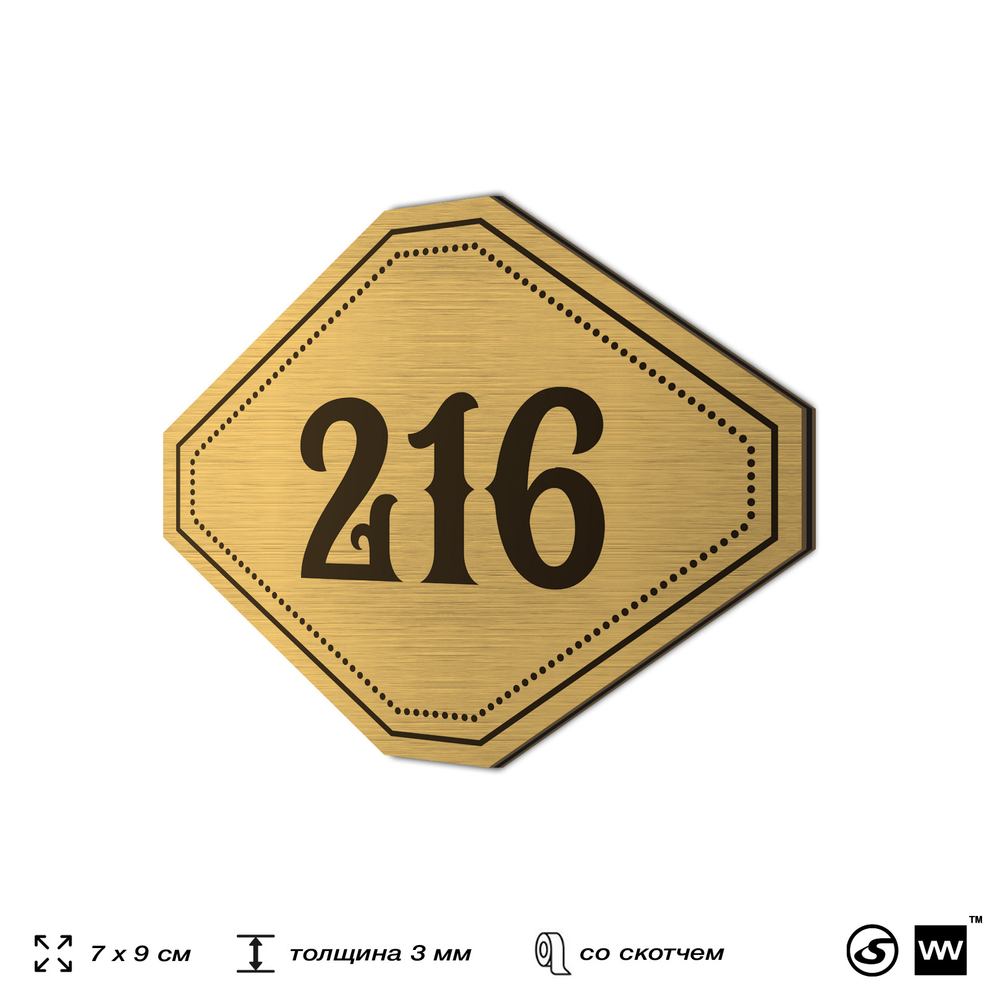 Номерок на дверь квартиры 216, для кабинета, офиса, шильдик 9 х 7 см, золотистый, Айдентика Технолоджи