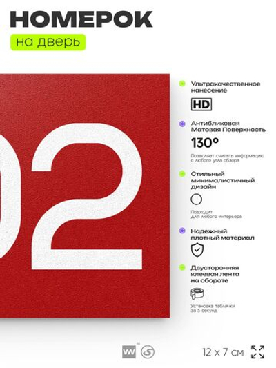 Номер на дверь 902, табличка на дверь для офиса, квартиры, кабинета, аудитории, склада, красная 120х70 мм, Айдентика Технолоджи