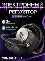 Электронный регулятор уровня масла OUT680R-11 UA (UA), кабель 3м