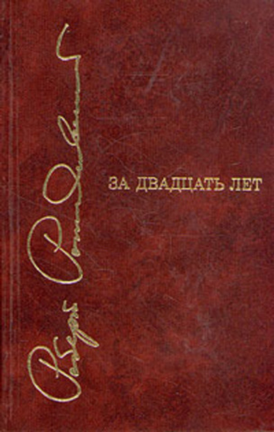 Роберт Рождественский. За двадцать лет.