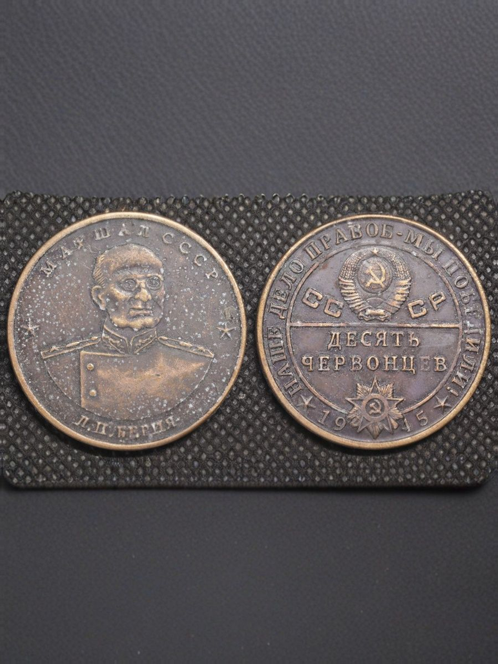 10 червонцев СССР 1945 года Маршал Берия Наше дело правое - мы победили Копия монеты