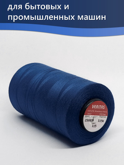 Нитки Veritas для шитья универсальные 50/2 цвет 115 синий яркий