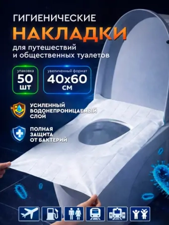 Накладки на унитаз,50 шт.