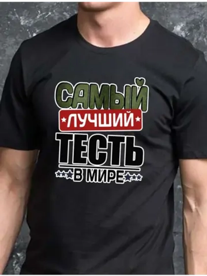 Футболка черная с надписью для тестя