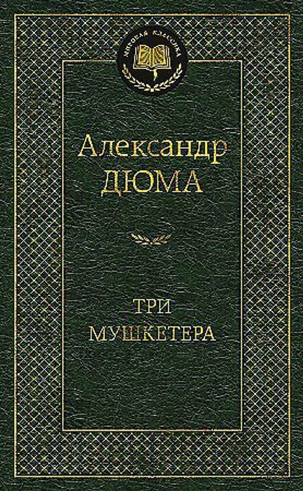 Дюма А. Три мушкетера