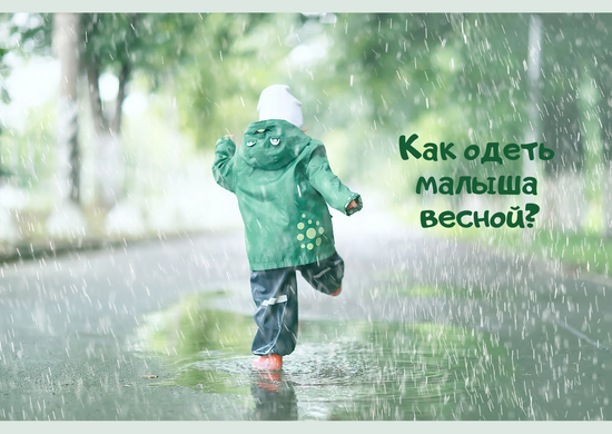 Как одеть малыша весной?