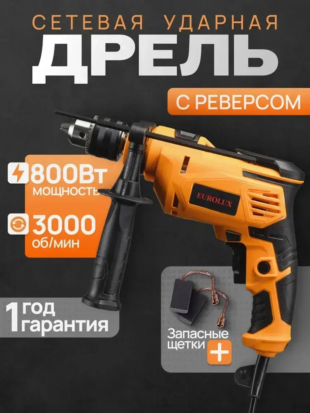 Дрель электрическая ударная от сети Д-800 EUROLUX, (800Вт, реверс)