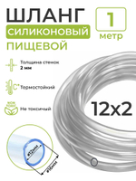 Шланг силиконовый пищевой (внутренний диаметр 12 мм; толщина стенки 2 мм), 1 метр