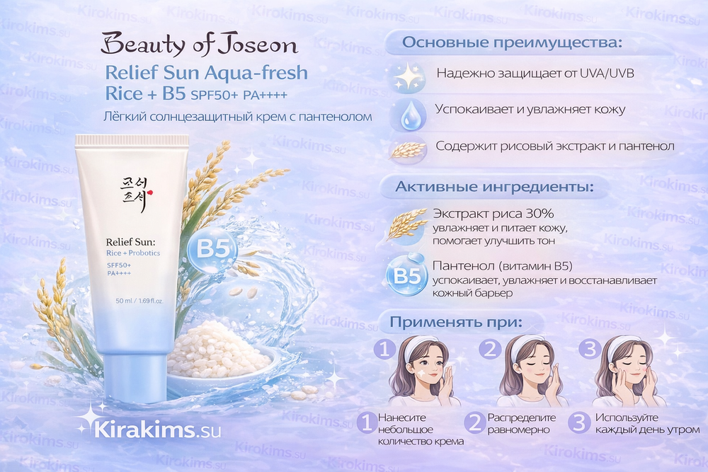 Beauty of Joseon Relief Sun Aqua-fresh Rice+B5 SPF50+ PA++++ Лёгкий солнцезащитный крем с пантенолом