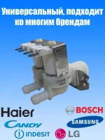 Заливной клапан воды для стиральной машины 481981729331 (903428600011, 481981729015, 481981729024, 49031828, FPS-180A, 606715б VAL020UN, VAL220UN, VAL120UN, DC62-00024F, 5221EN1005B, 608557)