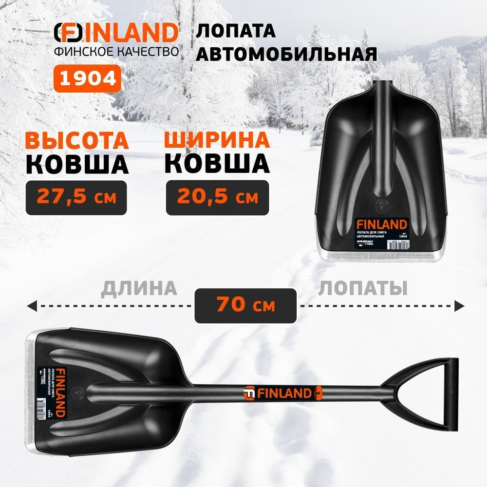 FINLAND Лопата автомобильная 210х270х700 мм, пластиковая 1904