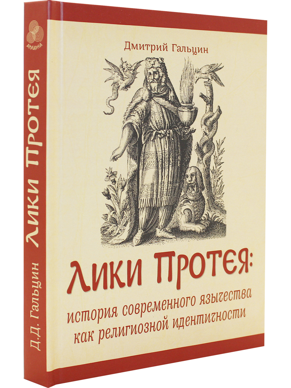 Лики Протея: история современного язычества как религиозной идентичности