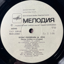 Винтажная виниловая пластинка LP Булат Окуджава, Песни (Стихи И Музыка) (СССР 1976) Ташкентский Завод