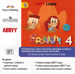Spotlight 4 класс. Английский в фокусе. Н.И. Быкова, Д. Дули, М.Д. Поспелова. ABBYY CD. Электронное приложение к учебнику