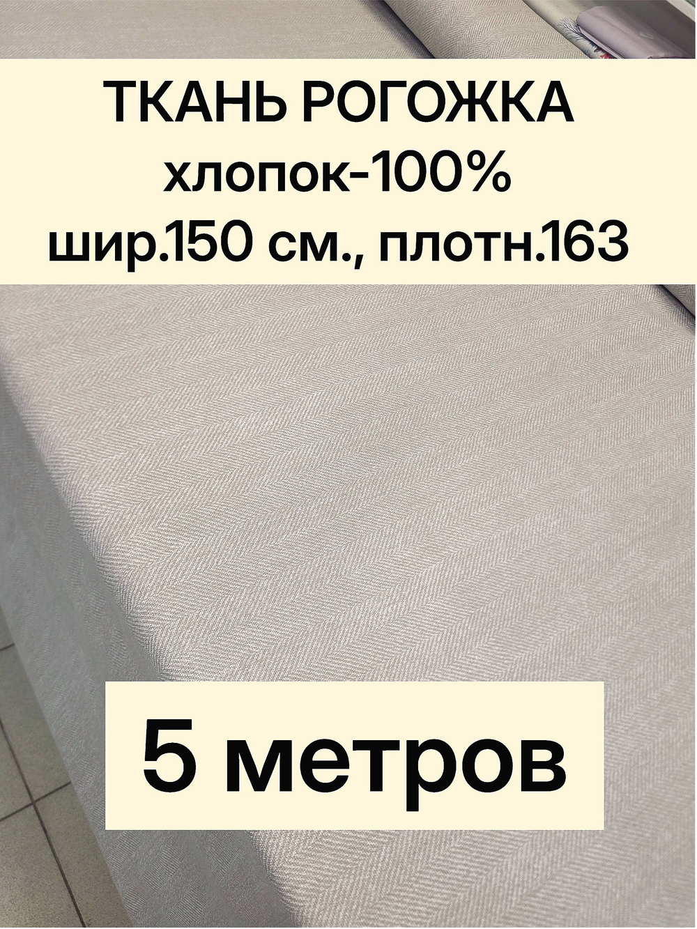 5м. Ткань на отрез рогожка, "Биарриц Бежевая ", Хлопок-100%, Плотность: 163, Ширина: 150 см, ткань для шитья