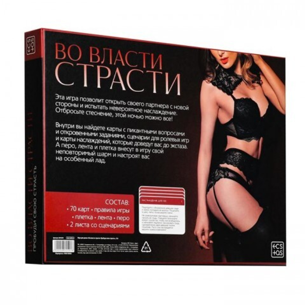 Игра для двоих "Во власти страсти"