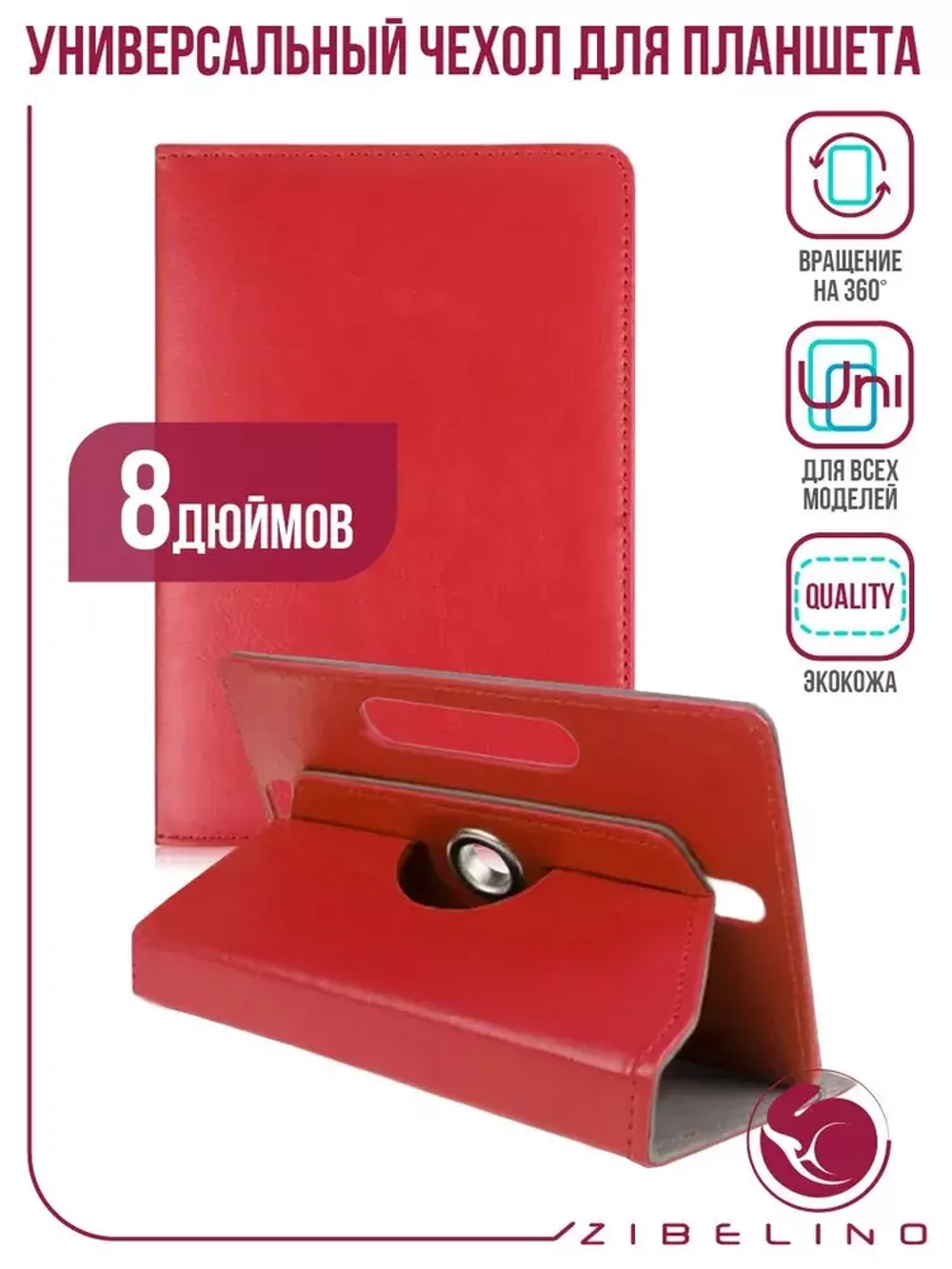 Чехол для планшета универсальный 8* Zibelino red