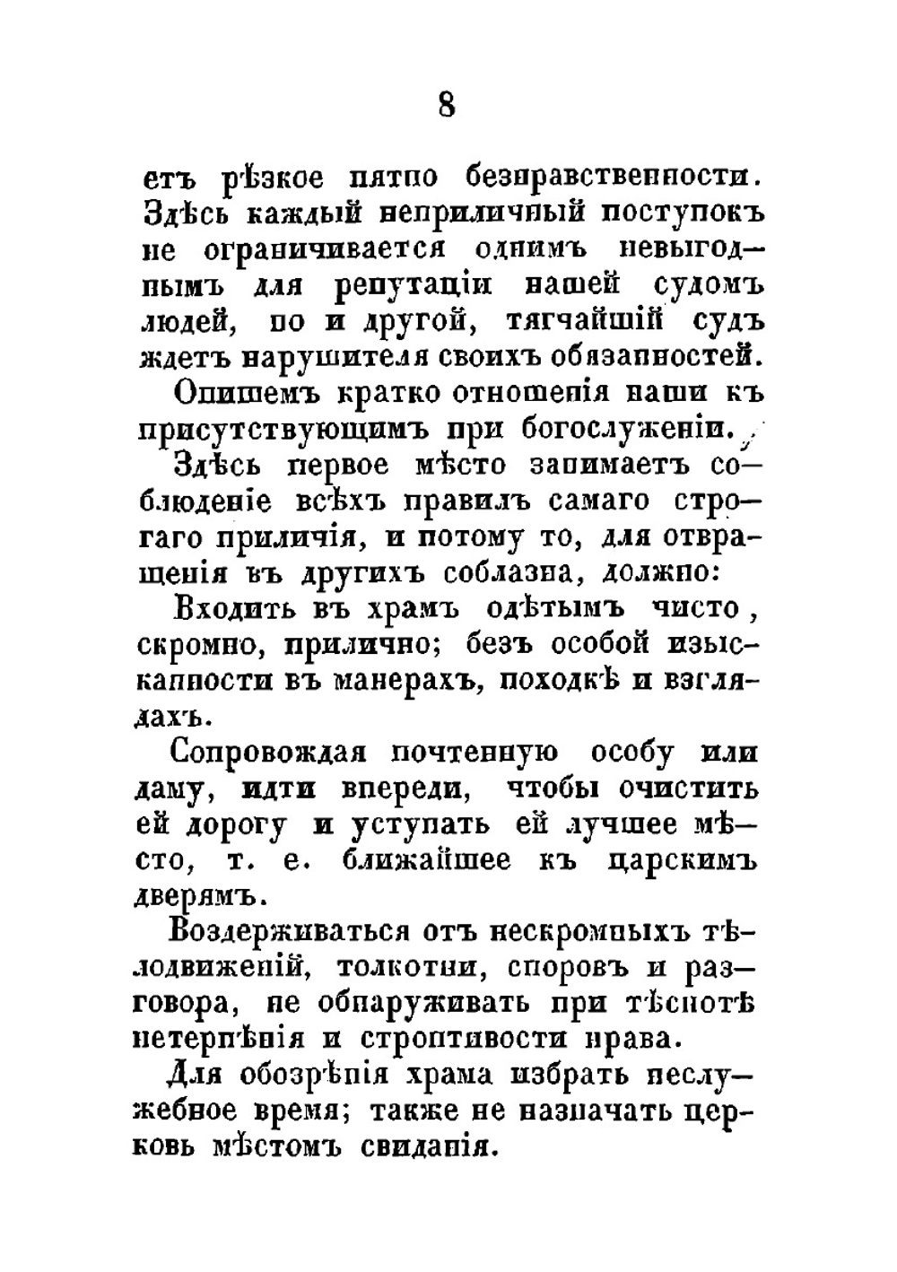Светский человек или руководство к познанию светских приличий | авторов Коллектив