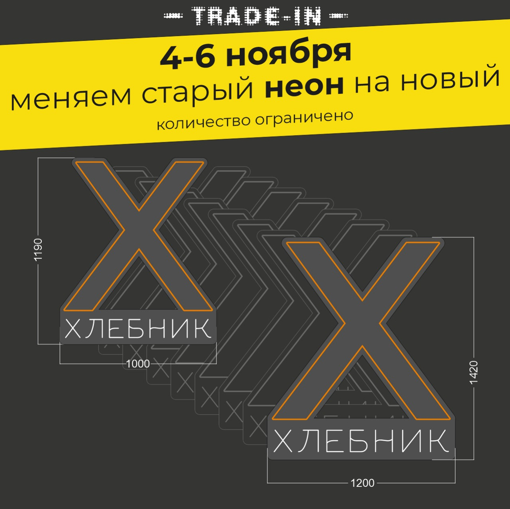 Неоновая вывеска "Х ХЛЕБНИК" (длина от 1000 до 1200 мм)