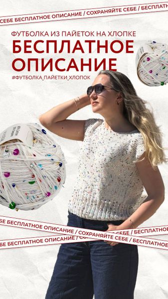 БЕСПЛАТНОЕ ОПИСАНИЕ ФУТБОЛКИ из пайеток на хлопке