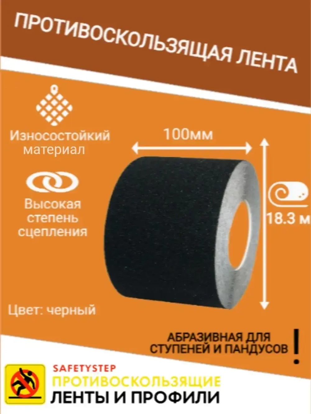 Лента противоскользящая самоклеящаяся абразивная 100ммх18.3м