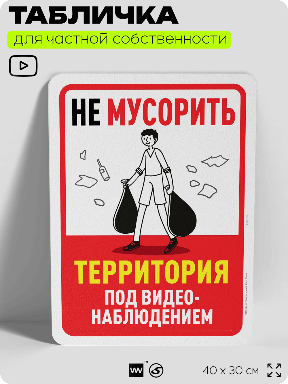 Табличка для частной территории "Не мусорить, территория под видеонаблюдением", на дом, для участка, организаций, предупреждающая, 40х30 см, Silver Plane x Айдентика Технолоджи