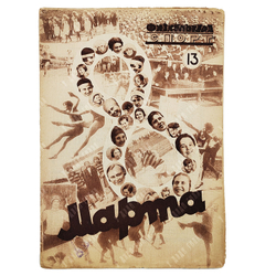 Физкультура и спорт. Журнал. № 13 (117), 1930.