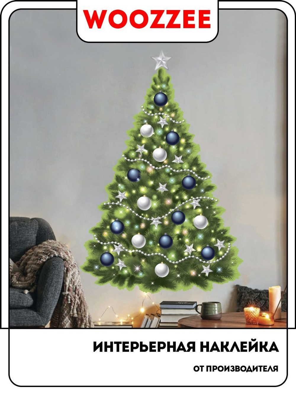 Наклейка декоративная "Елка с белыми и синими шарами"