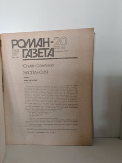Журнал "Роман-газета", №17, 18 (1986). 19, 20 (1988). Юлиан Семенов. Экспансия. Книга первая и вторая (комплект из 4х журналов)