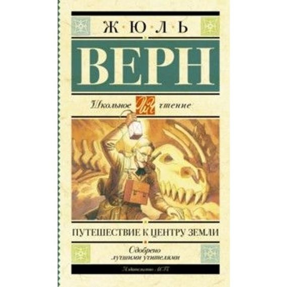 Путешествие к центру Земли