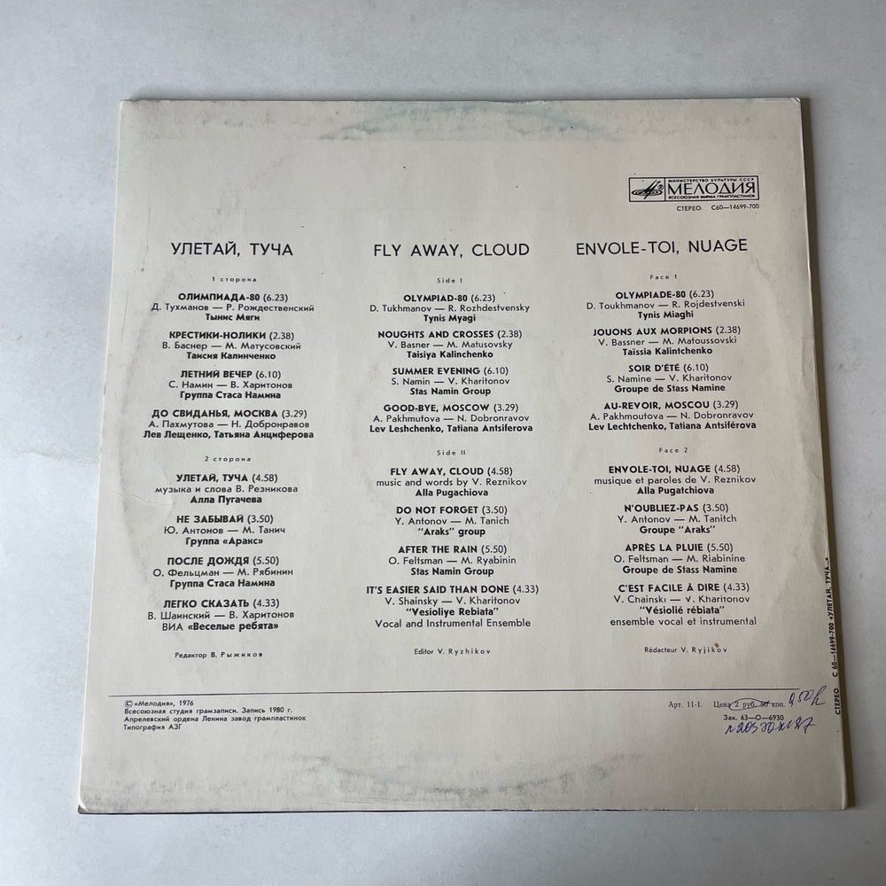 Винтажная виниловая пластинка LP Сборник Улетай, Туча (СССР 1980) (Веселые Ребята, Лев Лещенко, Аракс и др)
